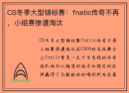 CS冬季大型锦标赛：fnatic传奇不再，小组赛惨遭淘汰