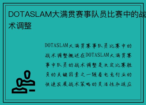 DOTASLAM大满贯赛事队员比赛中的战术调整