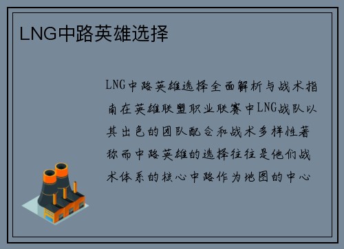 LNG中路英雄选择