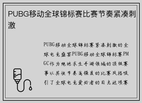 PUBG移动全球锦标赛比赛节奏紧凑刺激