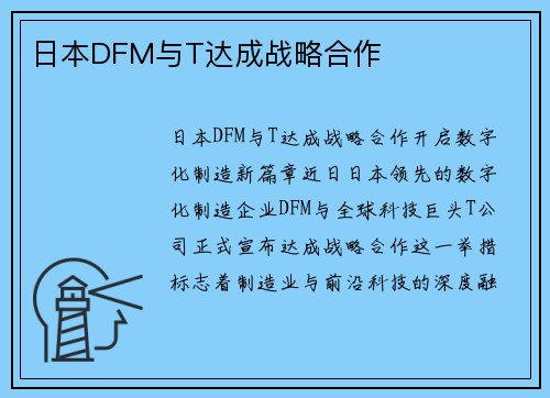 日本DFM与T达成战略合作
