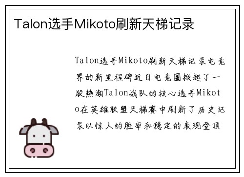 Talon选手Mikoto刷新天梯记录