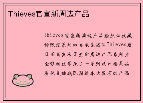 Thieves官宣新周边产品