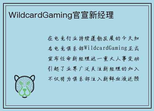 WildcardGaming官宣新经理