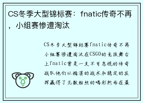 CS冬季大型锦标赛：fnatic传奇不再，小组赛惨遭淘汰