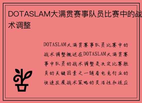 DOTASLAM大满贯赛事队员比赛中的战术调整