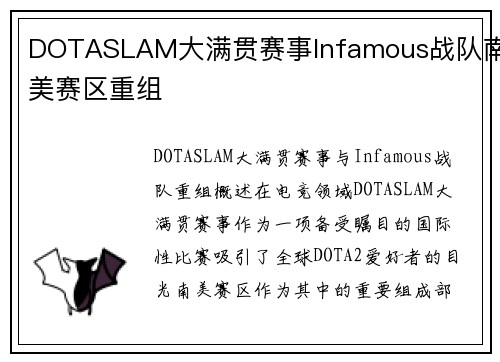 DOTASLAM大满贯赛事Infamous战队南美赛区重组