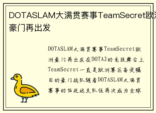 DOTASLAM大满贯赛事TeamSecret欧洲豪门再出发