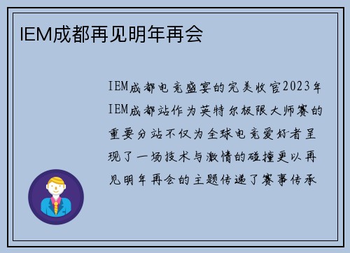 IEM成都再见明年再会