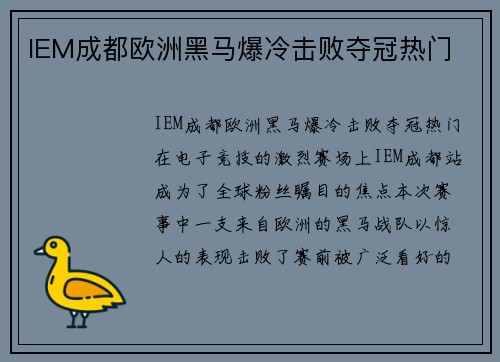 IEM成都欧洲黑马爆冷击败夺冠热门