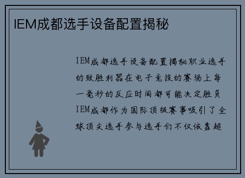 IEM成都选手设备配置揭秘