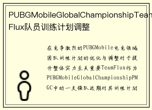 PUBGMobileGlobalChampionshipTeamFlux队员训练计划调整
