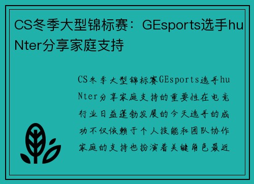 CS冬季大型锦标赛：GEsports选手huNter分享家庭支持