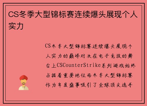 CS冬季大型锦标赛连续爆头展现个人实力