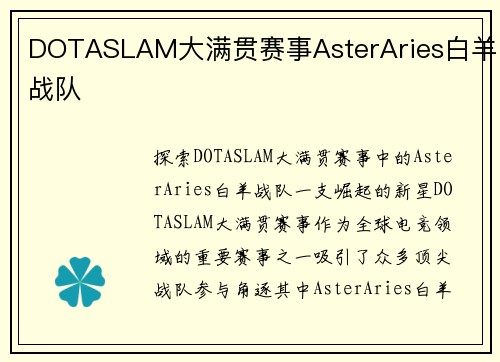 DOTASLAM大满贯赛事AsterAries白羊战队