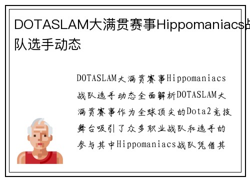 DOTASLAM大满贯赛事Hippomaniacs战队选手动态
