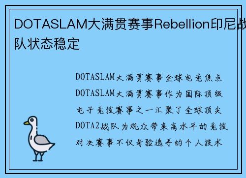 DOTASLAM大满贯赛事Rebellion印尼战队状态稳定