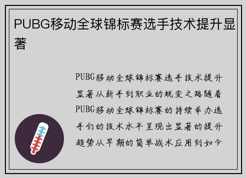 PUBG移动全球锦标赛选手技术提升显著