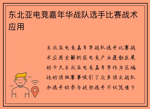 东北亚电竞嘉年华战队选手比赛战术应用