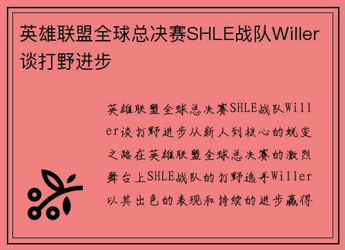 英雄联盟全球总决赛SHLE战队Willer谈打野进步