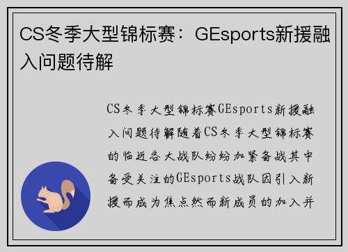 CS冬季大型锦标赛：GEsports新援融入问题待解