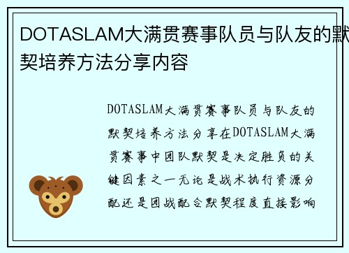 DOTASLAM大满贯赛事队员与队友的默契培养方法分享内容