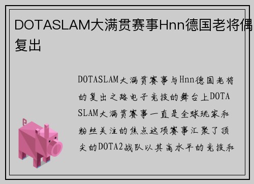 DOTASLAM大满贯赛事Hnn德国老将偶尔复出