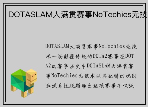 DOTASLAM大满贯赛事NoTechies无技术