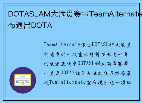 DOTASLAM大满贯赛事TeamAlternate宣布退出DOTA