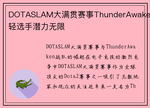 DOTASLAM大满贯赛事ThunderAwaken年轻选手潜力无限