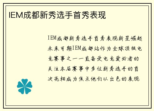IEM成都新秀选手首秀表现