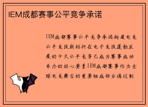 IEM成都赛事公平竞争承诺