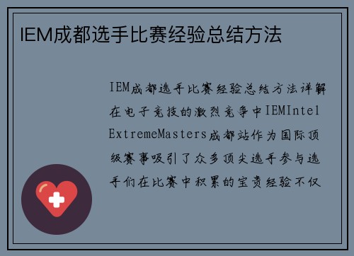 IEM成都选手比赛经验总结方法