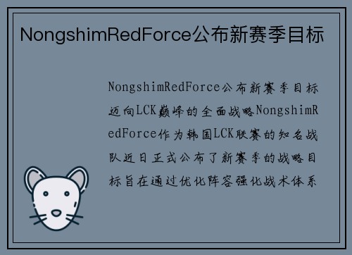 NongshimRedForce公布新赛季目标