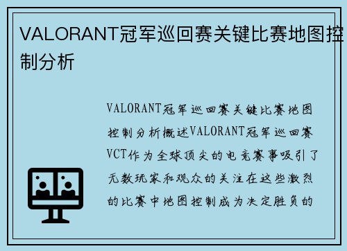 VALORANT冠军巡回赛关键比赛地图控制分析