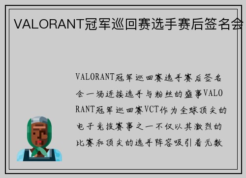 VALORANT冠军巡回赛选手赛后签名会