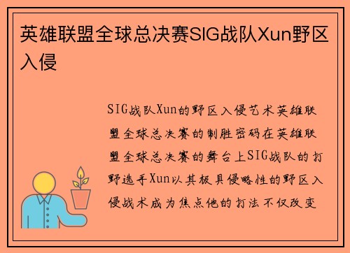 英雄联盟全球总决赛SIG战队Xun野区入侵