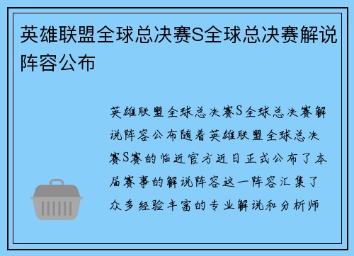 英雄联盟全球总决赛S全球总决赛解说阵容公布