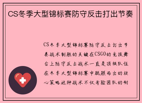 CS冬季大型锦标赛防守反击打出节奏