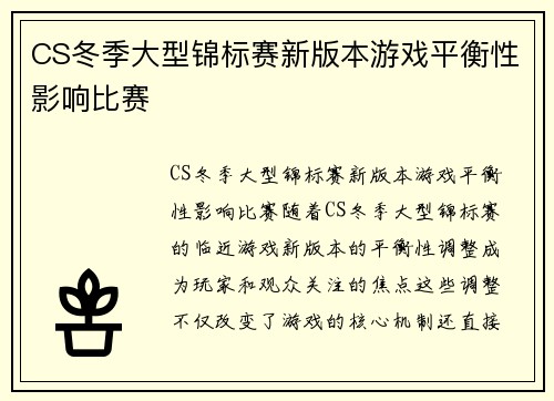 CS冬季大型锦标赛新版本游戏平衡性影响比赛