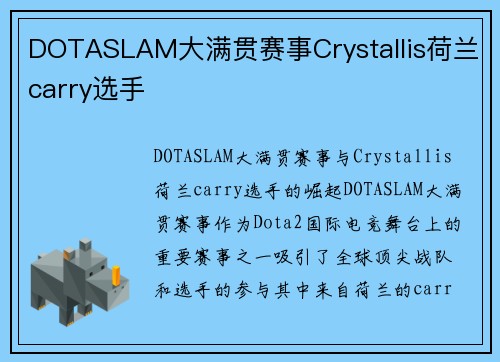 DOTASLAM大满贯赛事Crystallis荷兰carry选手