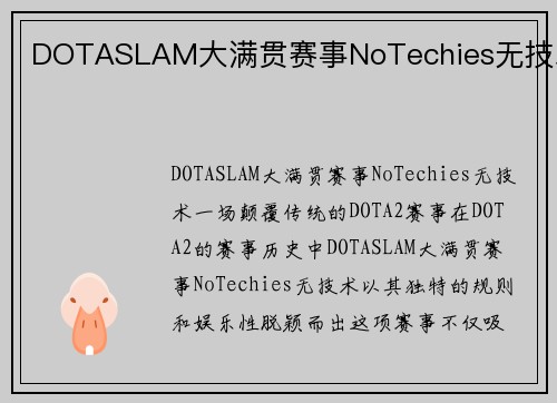 DOTASLAM大满贯赛事NoTechies无技术