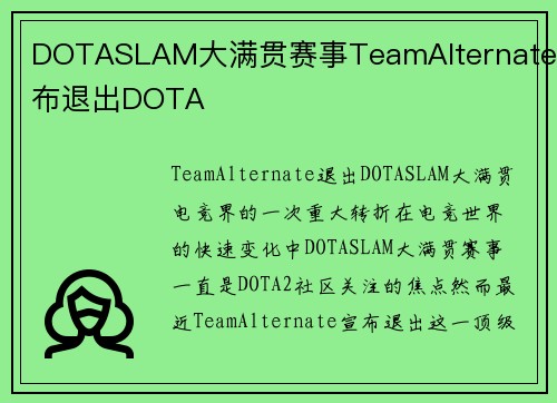 DOTASLAM大满贯赛事TeamAlternate宣布退出DOTA