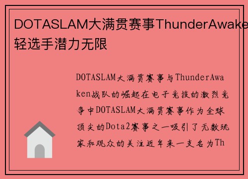 DOTASLAM大满贯赛事ThunderAwaken年轻选手潜力无限