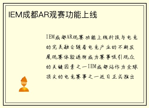 IEM成都AR观赛功能上线