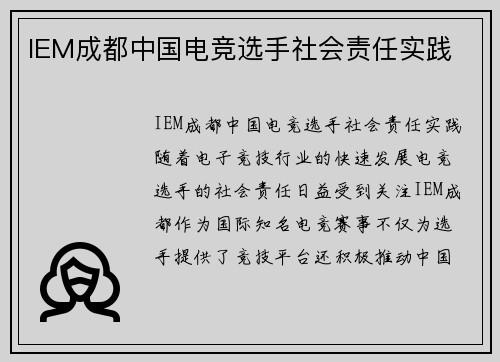 IEM成都中国电竞选手社会责任实践