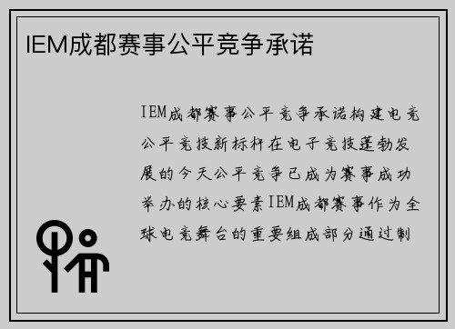 IEM成都赛事公平竞争承诺