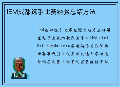 IEM成都选手比赛经验总结方法
