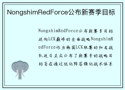 NongshimRedForce公布新赛季目标
