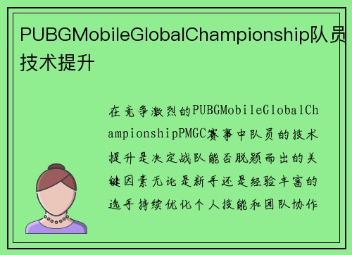 PUBGMobileGlobalChampionship队员技术提升